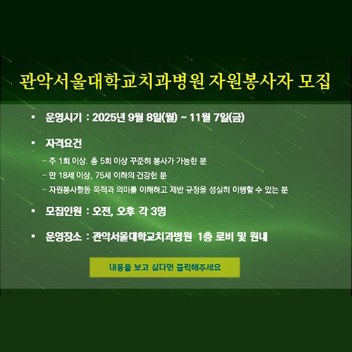 관악서울대치과병원자원봉사모집