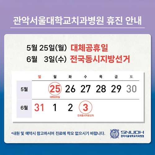 2026 관악서울대학교치과병원 5월, 6월 휴진안내