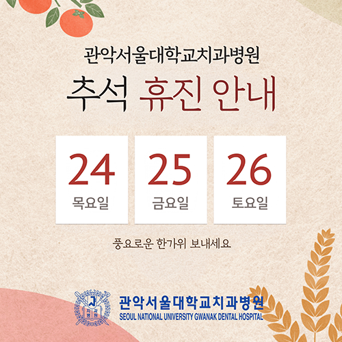 2026 관악서울대학교치과병원 추석 휴진안내