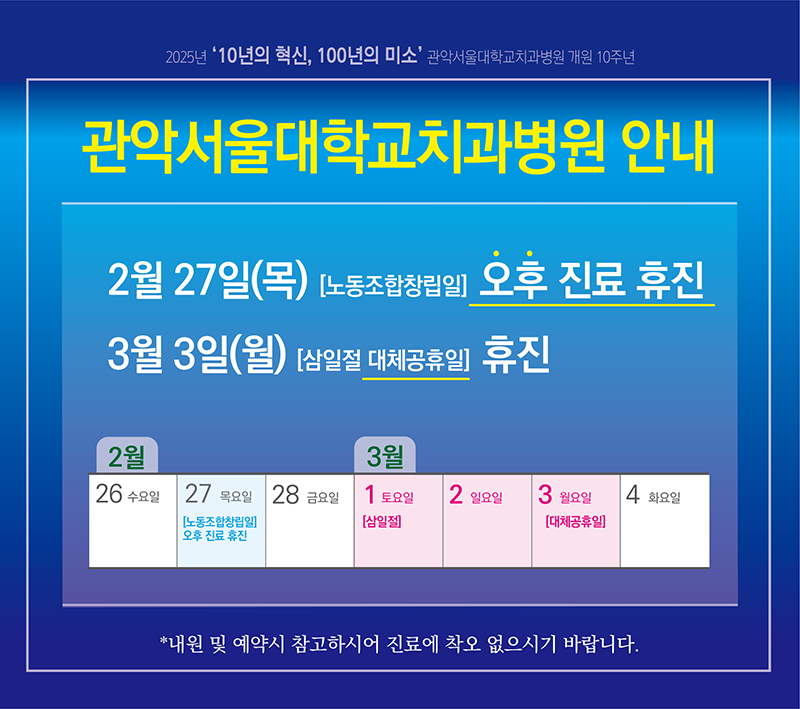 관악서울대학교치과병원 안내 2월27일(목)[노동조합창립일] 오후 진료

휴진, 3월3일(월)[삼일절 대체공휴일] 휴진 / *내원 및 예약시 참고하시어 진료에 착오 없으시기 바랍니다.